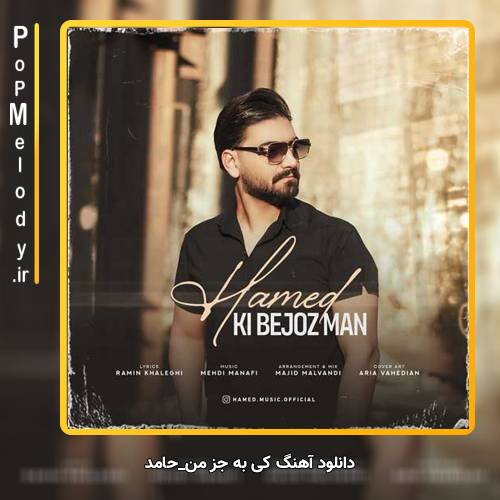 دانلود آهنگ حامد کی به جز من